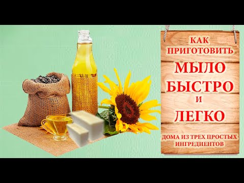 Видео: 100% мыло ручной работы дома быстро и легко из 3 компонентов. Рецепт.