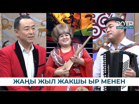 Видео: ЖАҢЫ ЖЫЛ ЖАКШЫ ЫР МЕНЕН // ЧАК ТҮШ