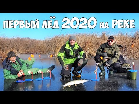 Видео: ПЕРВЫЙ ЛЁД 2020-21 ОТКРЫТИЕ!!! ЧУТЬ НЕ УТОНУЛИ!!! РЫБАЛКА на ЖЕРЛИЦЫ и БАЛАНСИР 2020