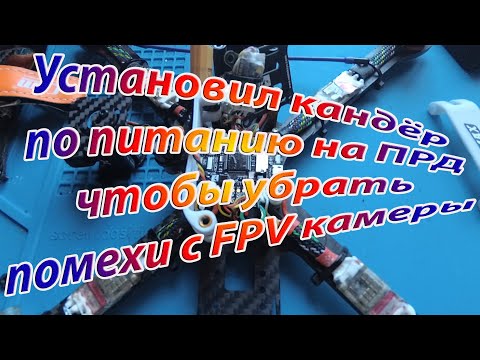 Видео: Убрать или уменьшить помехи в FPV камере