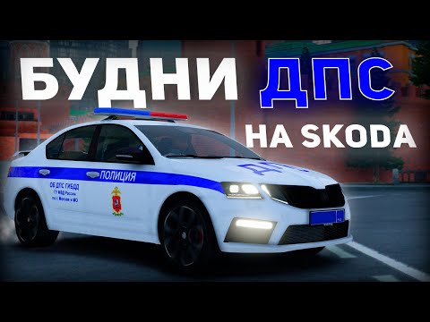 Видео: БУДНИ ДПС на ОКТАВИИ в ГТА 5 КРИМИНАЛЬНАЯ МОСКВА | RMRP