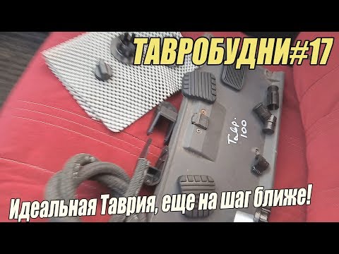 Видео: ТАВРОБУДНИ#17 - Еще ближе к идеальной Таврии!)