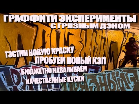 Видео: ЭКСПЕРЕМЕНТАЛЬНОЕ ГРАФФИТИ ВИДЕО c грязным 7 ! пробуем 81 male cap / Second Canc / АБРО за 100р