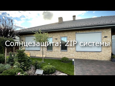 Видео: Солнцезащита: ZIP системы