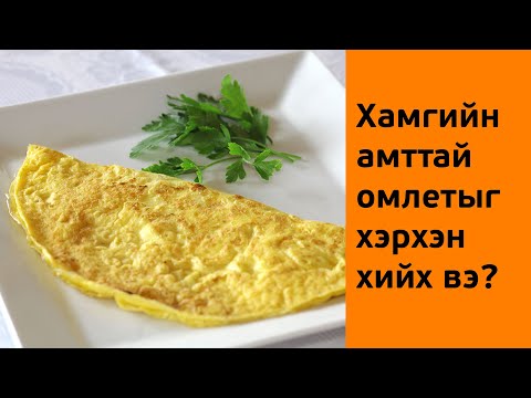 Видео: Франц омлет хийх арга