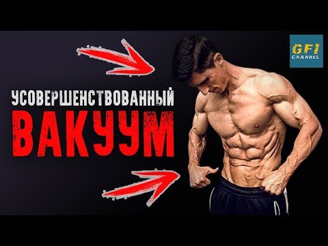 Видео: Улучшенный Вакуум Для Живота! (ОТЛИЧНОЕ УПРАЖНЕНИЕ НА ПРЕСС!)