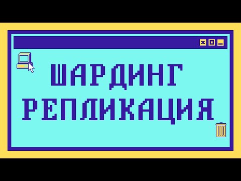 Видео: Что такое ШАРДИНГ и РЕПЛИКАЦИЯ за 9 минут