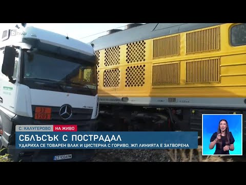 Видео: Сблъсък между товарен влак и цистерна с гориво в с. Калугерово
