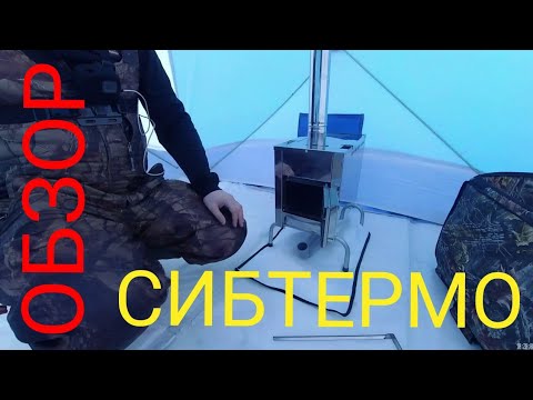 Видео: Обзор и тест-драйв банной печи "СИБТЕРМО" для мобильных и походных бань.