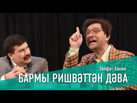 Видео: БАРМЫ РИШВӘТТӘН ДӘВА?../ЧУДО-ТАБЛЕТКА, 2016 ЕЛ