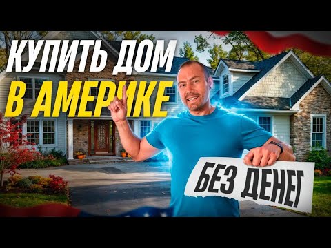 Видео: Как эмигранту купить дом в США с минимальным взносом