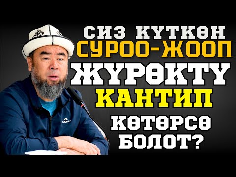 Видео: СИЗ КҮТКӨН СУРОО-ЖООП: ЖҮРӨКТҮ КАНТИП КӨТӨРСӨ БОЛОТ?  Устаз Эрмек Тынай уулу