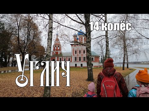 Видео: 14  колёс: Углич