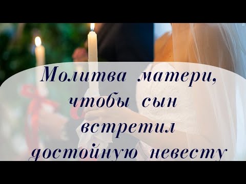 Видео: Молитва матери, чтобы сын встретил достойную невесту #псалмыСестерСоболь #молитва #благополучие #сын