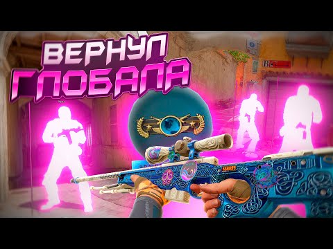 Видео: ВЕРНУЛ ГЛОБАЛА В НАПАРНИКАХ - ДО ГЛОБАЛА С СОФТОМ [XONE] - ЧИТЫ КС 2