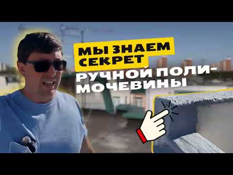 Видео: Полимочевина ручного нанесения! Круче мастики!