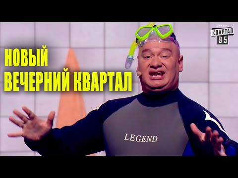 Видео: Новый Полный выпуск новые политические ПРИКОЛЫ и ШУТКИ   Улетный смешной Вечерний Квартал