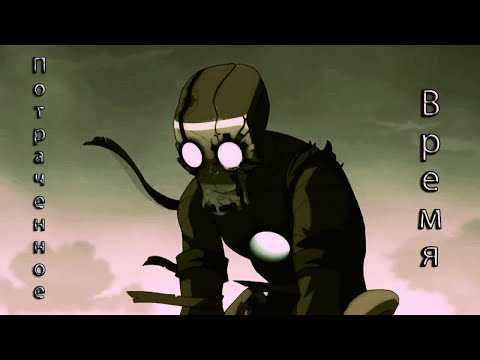 Видео: Anime - Нокс и его потраченное время |Rapozof Olan Biten|