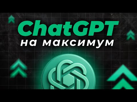 Видео: Прокачай ChatGPT на максимум: 9 уровней