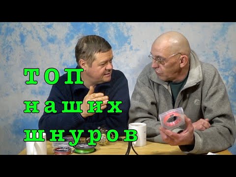 Видео: YGK, Sunline, FANATIK и др. ПОГОВОРИМ о ПЛЕТЕНЫХ ШНУРАХ.