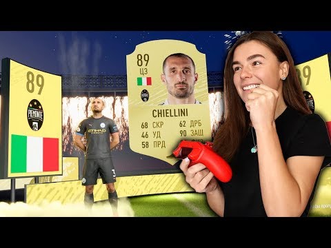 Видео: 48 ТЫСЯЧ С ДЕВУШКОЙ НА ПАКИ FIFA 20!