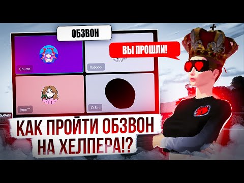 Видео: 🔴СЕКРЕТЫ ОБЗВОНОВ на пост АГЕНТА ПОДДЕРЖКИ🤩Как с лёгкостью ПРОЙТИ ЛЮБОЙ ОБЗВОН⁉🔴