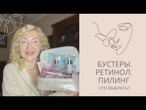 Видео: Бустеры, ретинол, пилинг…Что выбрать?