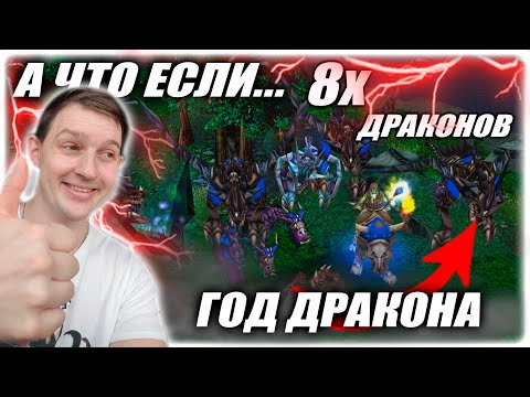 Видео: А что если... ГОД ДРАКОНА? ЗНАЧИТ 8Х ДРАКОНОВ В КАТКЕ!)