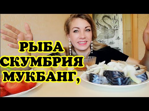 Видео: МУКБАНГ СКУМБРИЯ СЕЛЁДКА КАРТОШКА,  ИСТОРИЯ МОЕГО ЗОЛОТА /