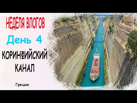 Видео: КОРИНФИЙСКИЙ КАНАЛ КОРИНФ ГРЕЦИЯ