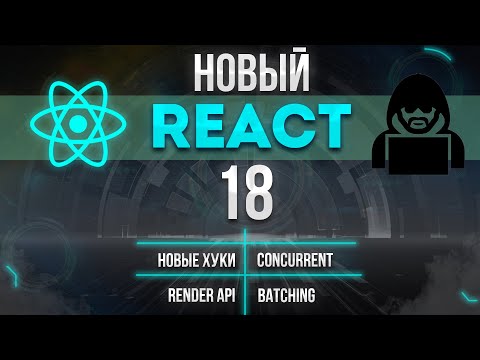 Видео: НОВЫЙ REACT 18 ВЫШЕЛ