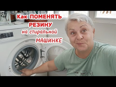 Видео: САМА поменяла резину в стиральной машинке- мой лайфхак и советы🤔