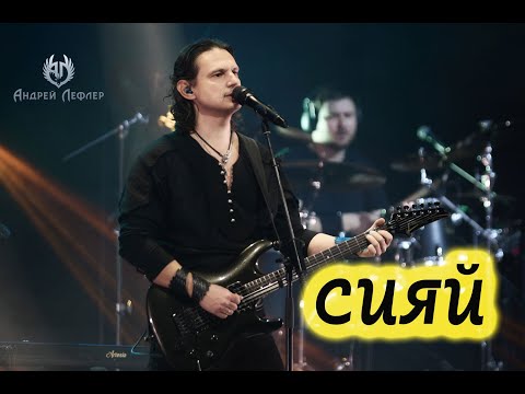 Видео: Андрей Лефлер - Сияй (LIVE 2025)