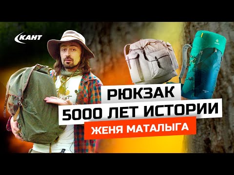 Видео: Рюкзак | История в 5000 лет | Евгений Маталыга