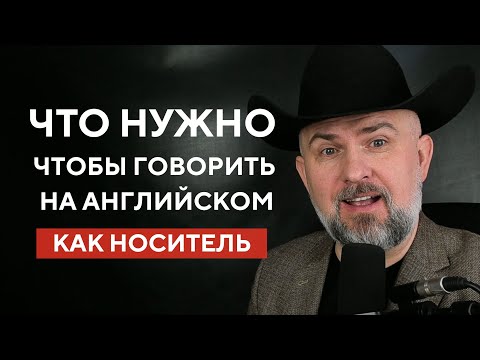 Видео: Что Нужно Чтобы Говорить На Английском как Носитель