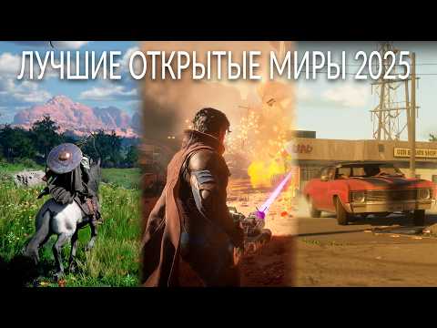 Видео: ЛУЧШИЕ ИГР С ОТКРЫТЫМ МИРОМ 2025 ГОДА!