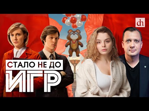 Видео: «Игры»: исторический разбор / Анастасия Кругликова и Егор Яковлев