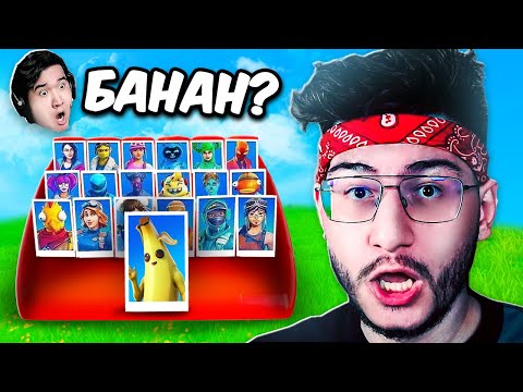 Видео: 🔫 УГАДАЙ КТО В ФОРТНАЙТ | w/ Асси
