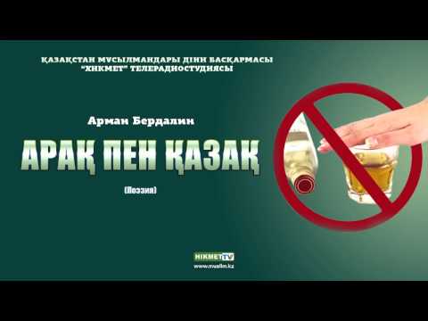 Видео: Арман Бердалин - Арақ пен қазақ [поэзия]