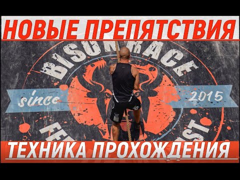 Видео: BISON RACE. НОВЫЕ ПРЕПЯТСТВИЯ. ТЕХНИКА ПРОХОЖДЕНИЯ.OCR.Obstacle Course Racing