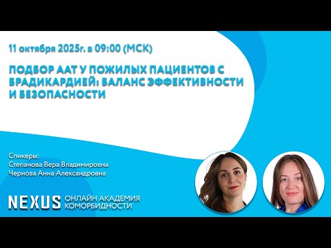 Видео: Подбор ААТ у пожилых пациентов с брадикардией: баланс эффективности и безопасности