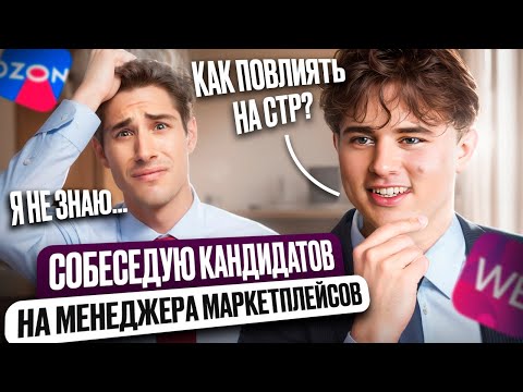 Видео: Собеседую 4 кандидатов на менеджера Wildberries! Как найти ТОПОВОГО кандидата