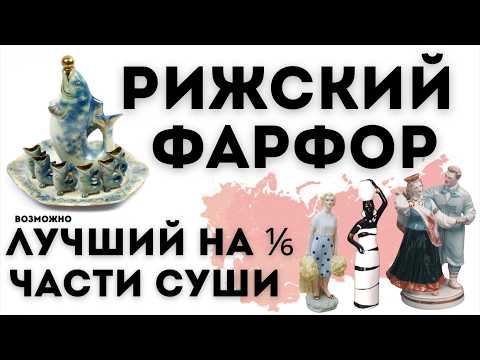 Видео: История Рижского фарфорового завода | Часть 2