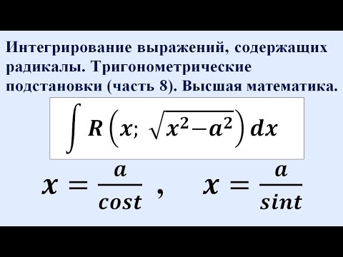 Видео: Интегрирование выражений, содержащих радикалы. Тригонометрические подстановки (часть 8).