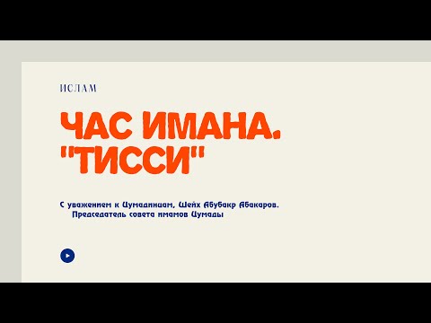 Видео: Мажлис "ЧАС ИМАНА" в ТИССИ 2024-11-09