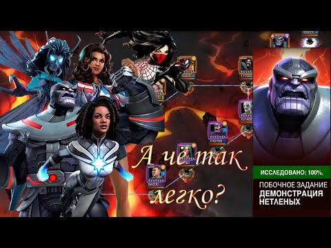 Видео: ДЕМОНСТРАЦИЯ НЕТЛЕННЫХ || ОБЕ ВЕТКИ || МАРВЕЛ: БИТВА ЧЕМПИОНОВ
