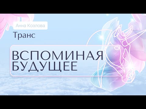 Видео: ТРАНС // ВСПОМИНАЯ БУДУЩЕЕ