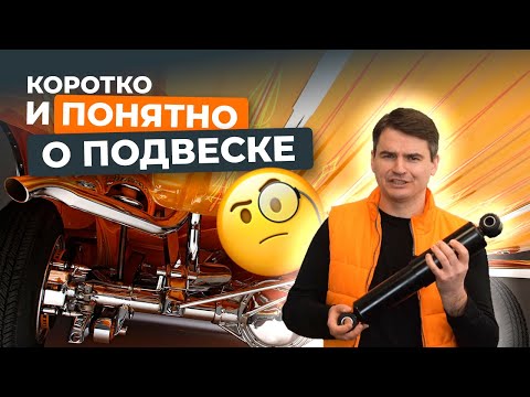 Видео: Подвеска автомобиля: разбираемся вместе