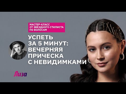 Видео: 😍НОВОГОДНЯЯ УКЛАДКА ЗА 5 МИНУТ: локоны и невидимки✨