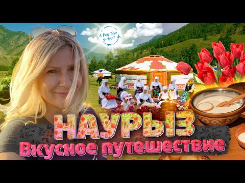 Видео: НАУРЫЗ! Вкусное путешествие по Казахстану! / "А как там у них?" c Еленой Кукеле